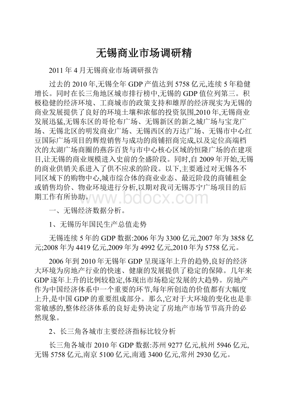 无锡商业市场调研精.docx_第1页