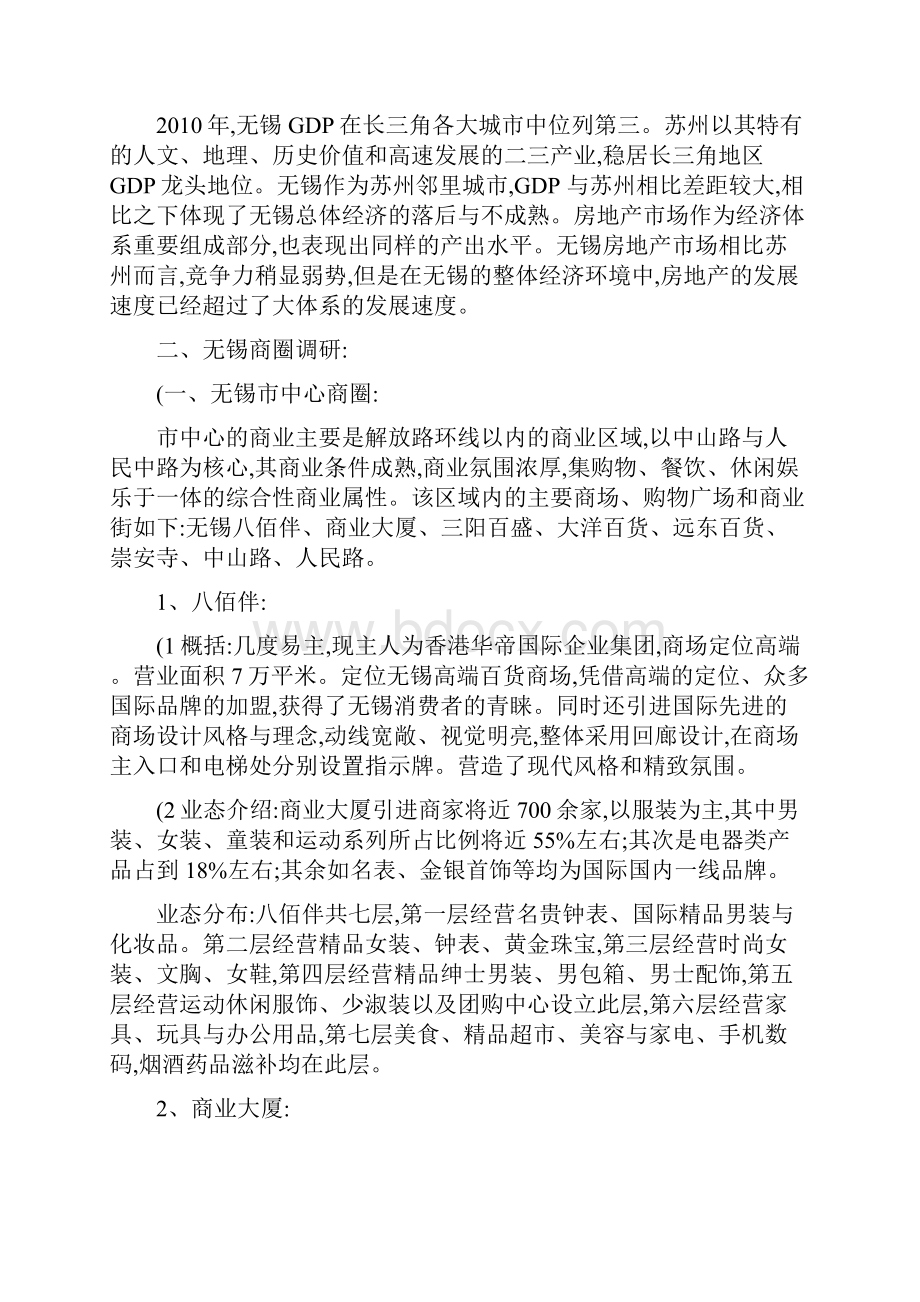 无锡商业市场调研精.docx_第2页