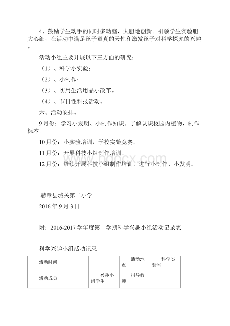 小学科学兴趣小组活动计划Word格式文档下载.docx_第2页