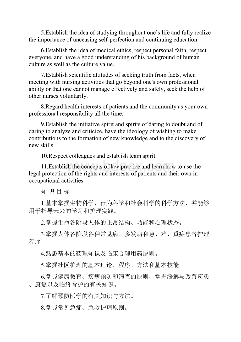 四年制护理学专业本科培养方案.docx_第3页