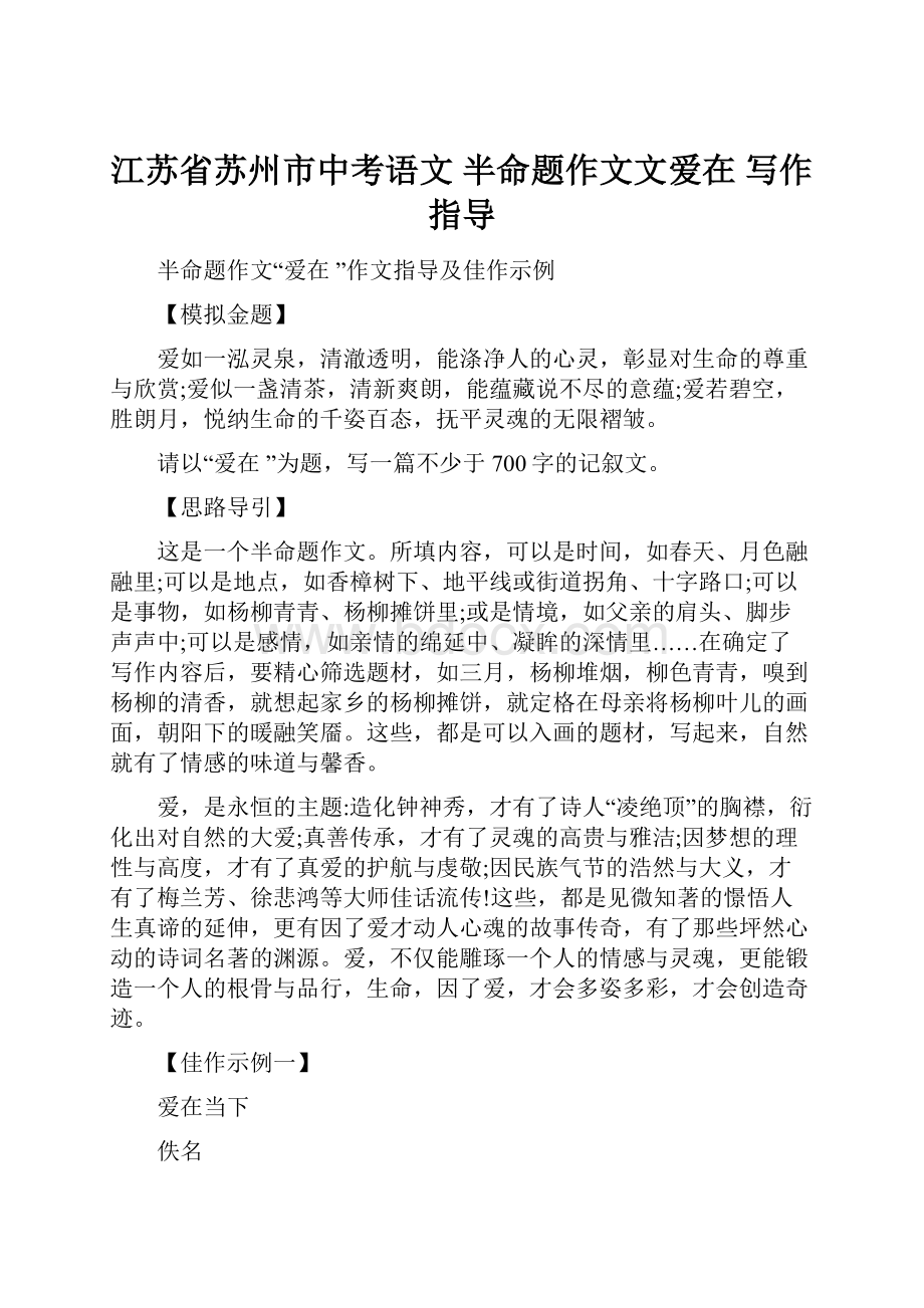 江苏省苏州市中考语文 半命题作文文爱在写作指导Word文档格式.docx_第1页