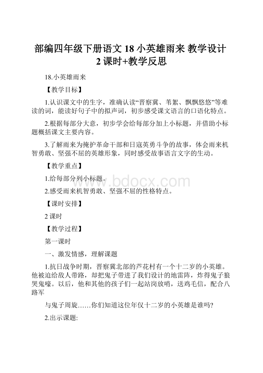 部编四年级下册语文18小英雄雨来 教学设计2课时+教学反思.docx_第1页