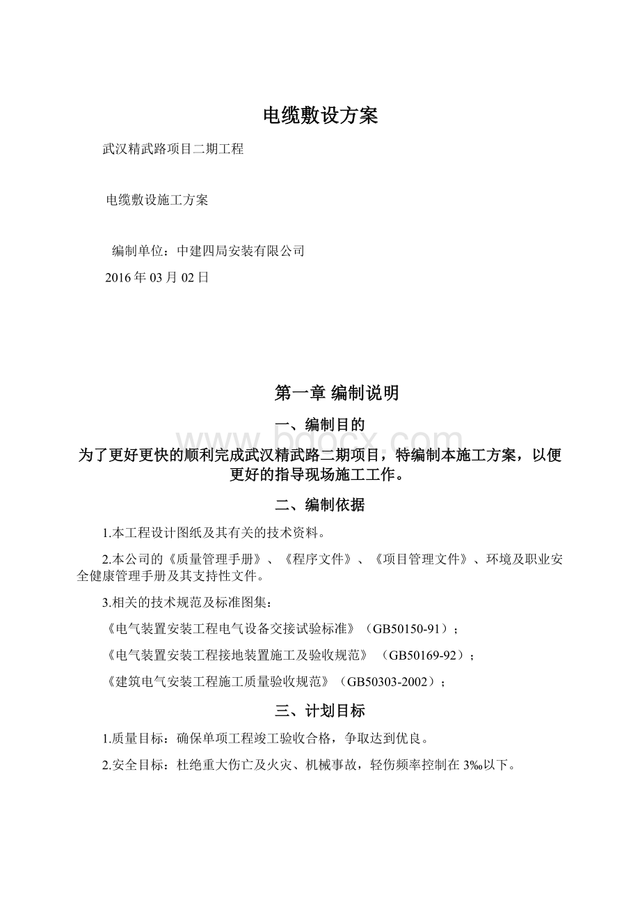 电缆敷设方案Word格式.docx