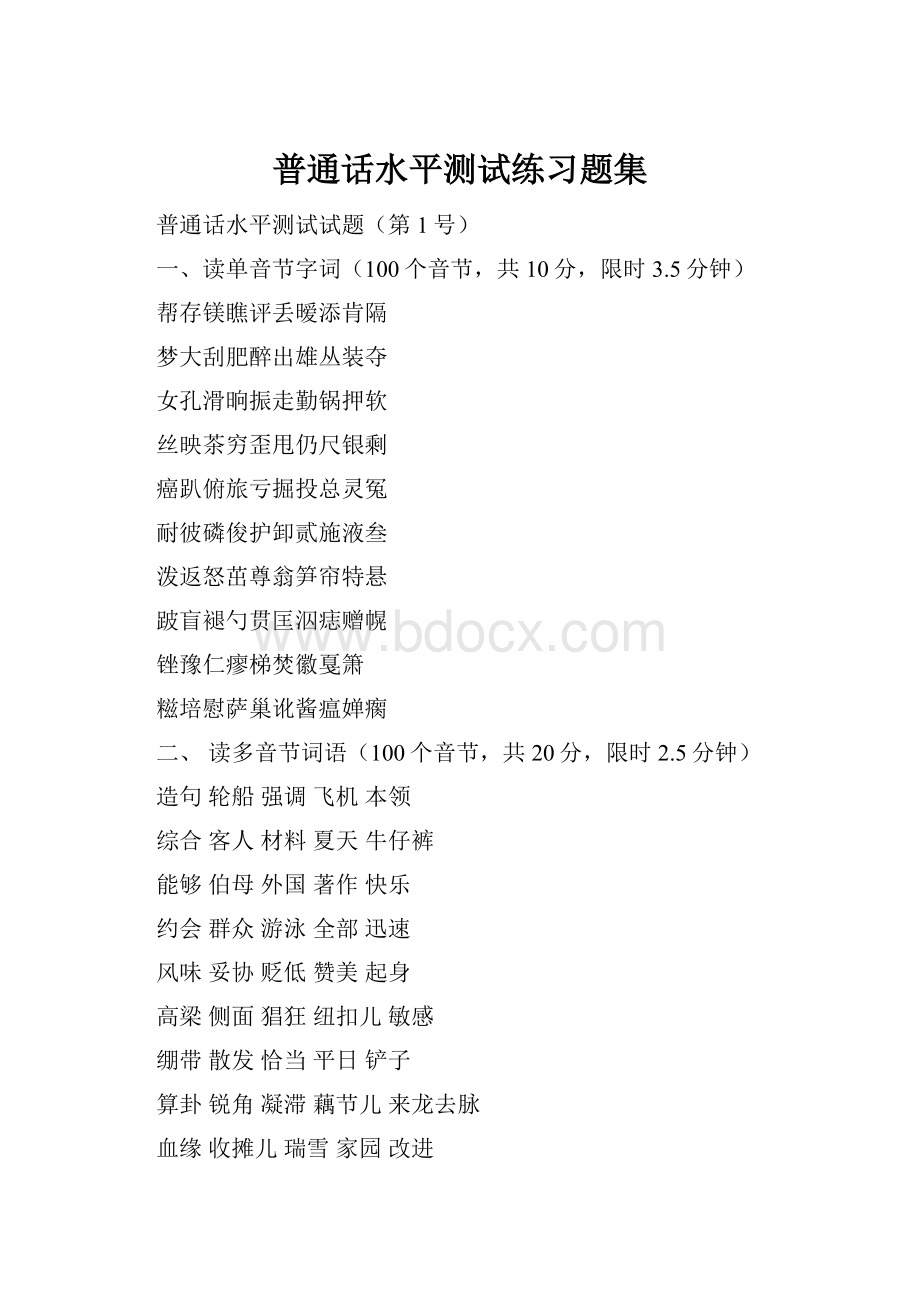 普通话水平测试练习题集.docx_第1页