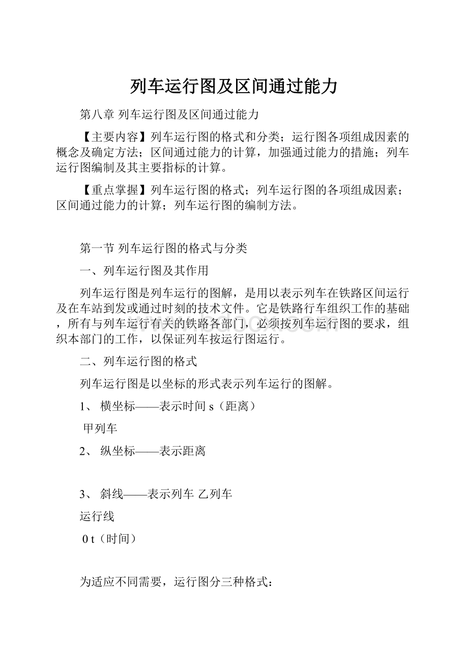 列车运行图及区间通过能力Word文档下载推荐.docx