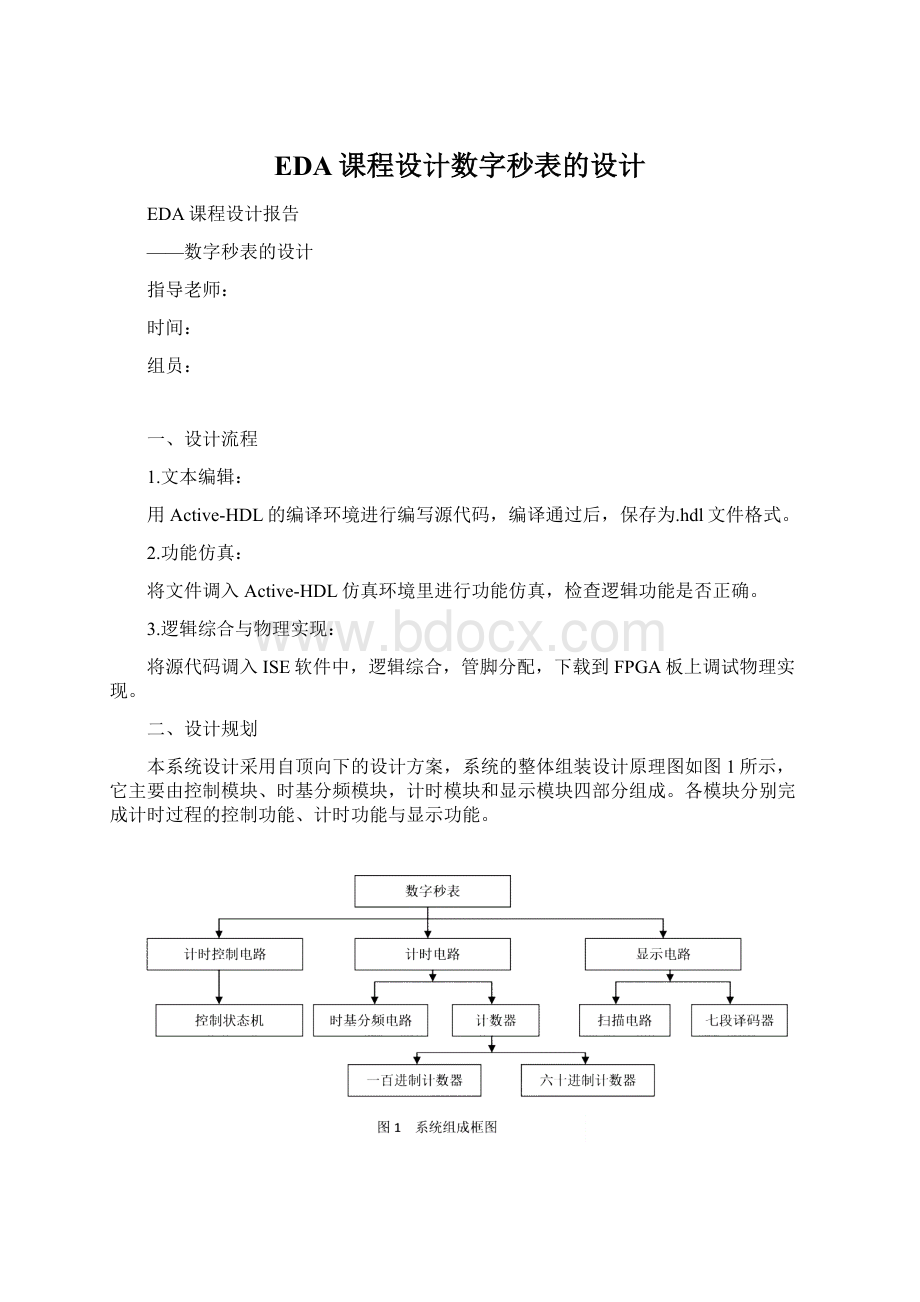 EDA课程设计数字秒表的设计Word文件下载.docx