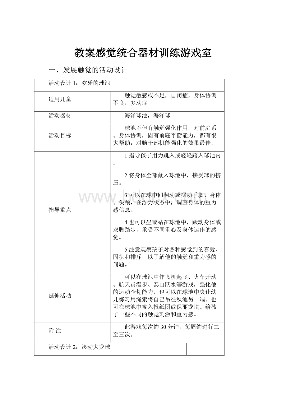 教案感觉统合器材训练游戏室文档格式.docx