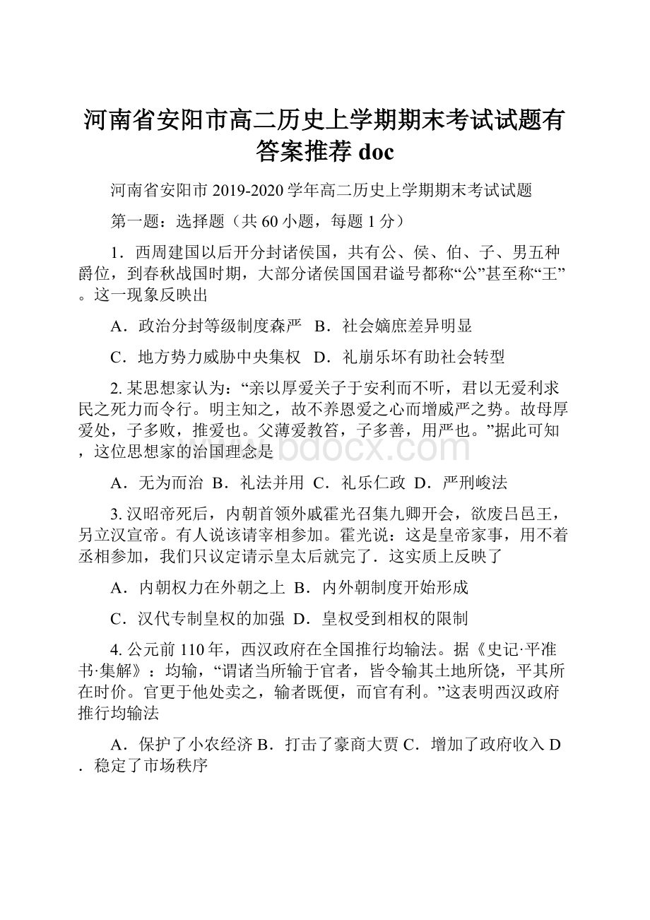 河南省安阳市高二历史上学期期末考试试题有答案推荐docWord格式.docx