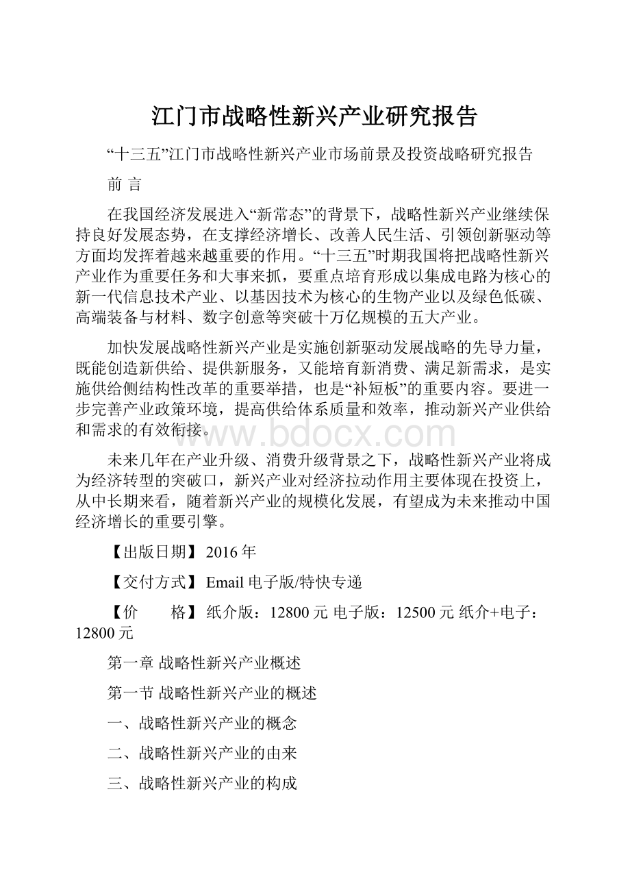 江门市战略性新兴产业研究报告.docx