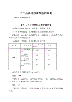 六个经典考核和激励的案例.docx