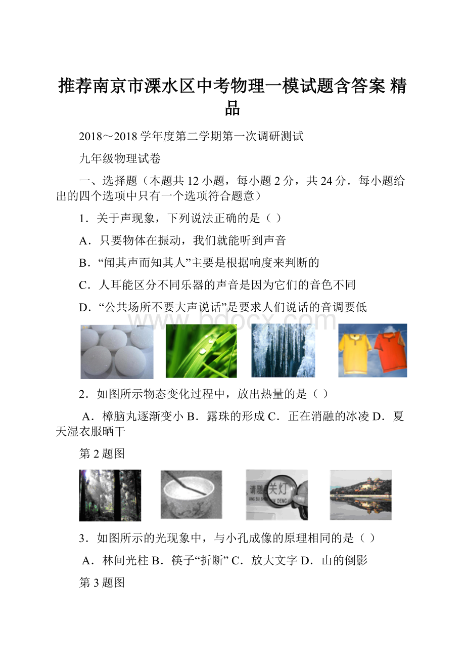 推荐南京市溧水区中考物理一模试题含答案 精品.docx_第1页