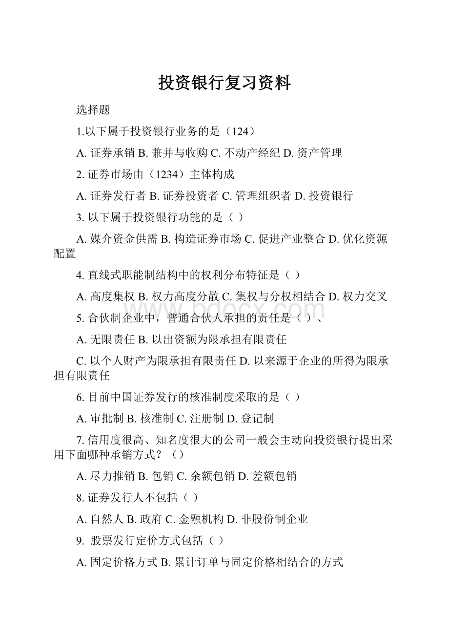 投资银行复习资料Word格式文档下载.docx