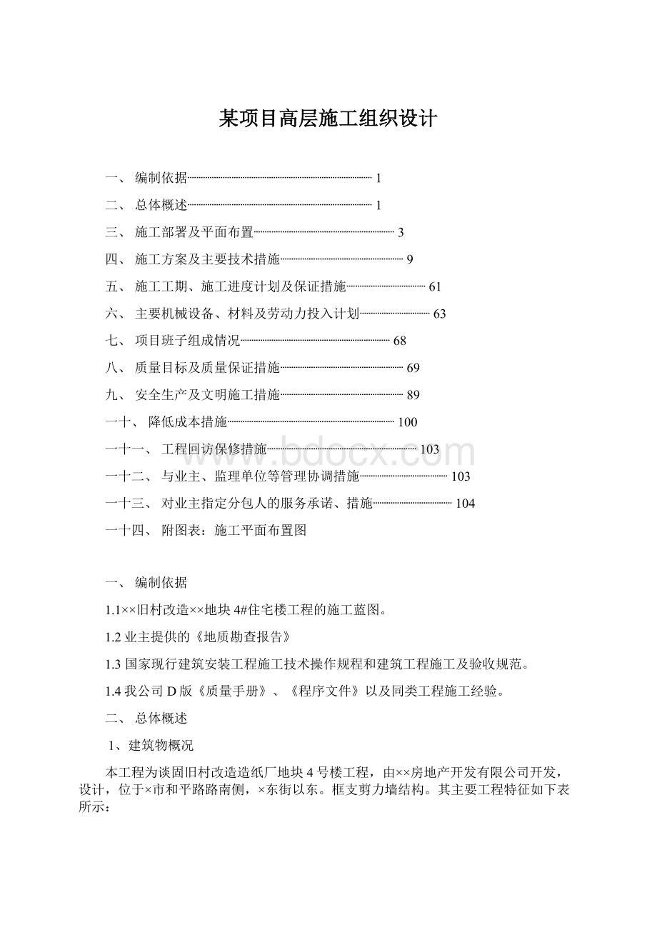 某项目高层施工组织设计Word格式文档下载.docx_第1页