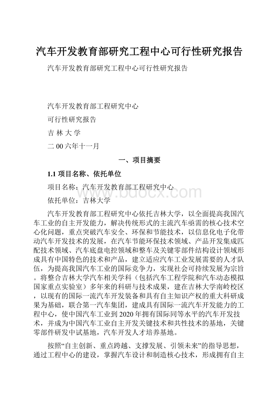 汽车开发教育部研究工程中心可行性研究报告.docx_第1页