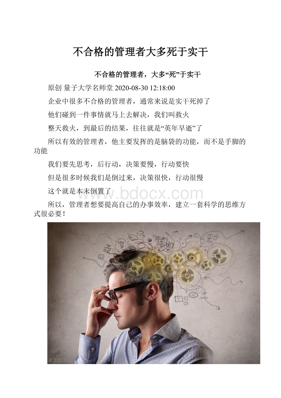 不合格的管理者大多死于实干.docx_第1页