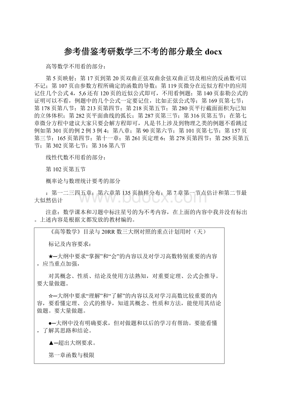 参考借鉴考研数学三不考的部分最全docxWord格式.docx_第1页