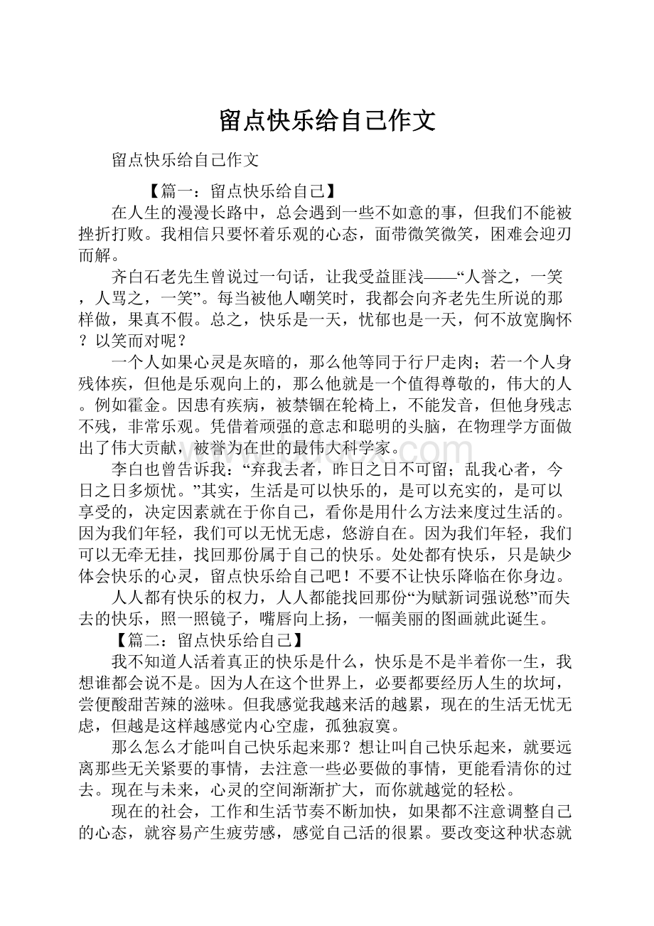 留点快乐给自己作文Word文档格式.docx_第1页