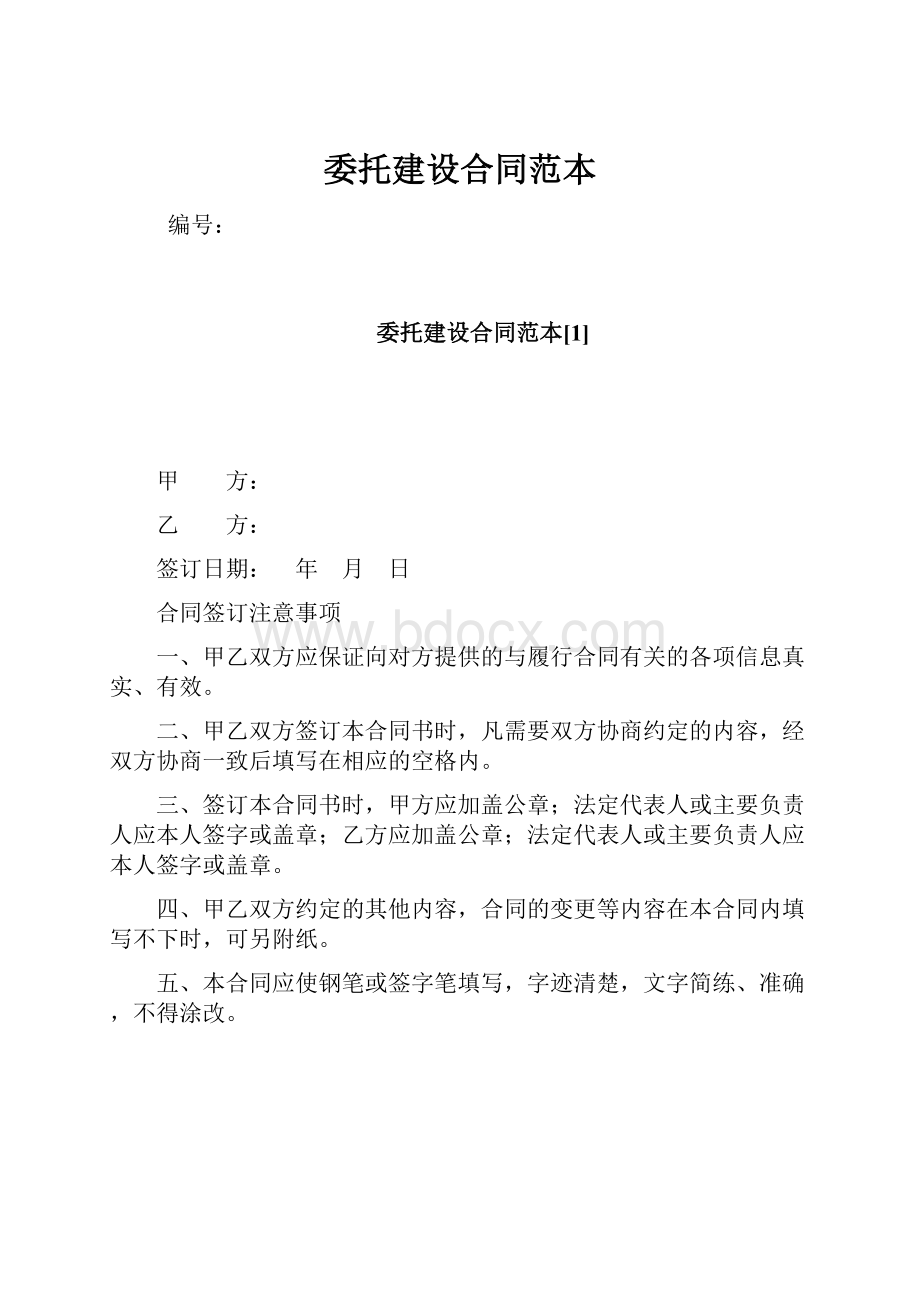 委托建设合同范本Word文档下载推荐.docx_第1页