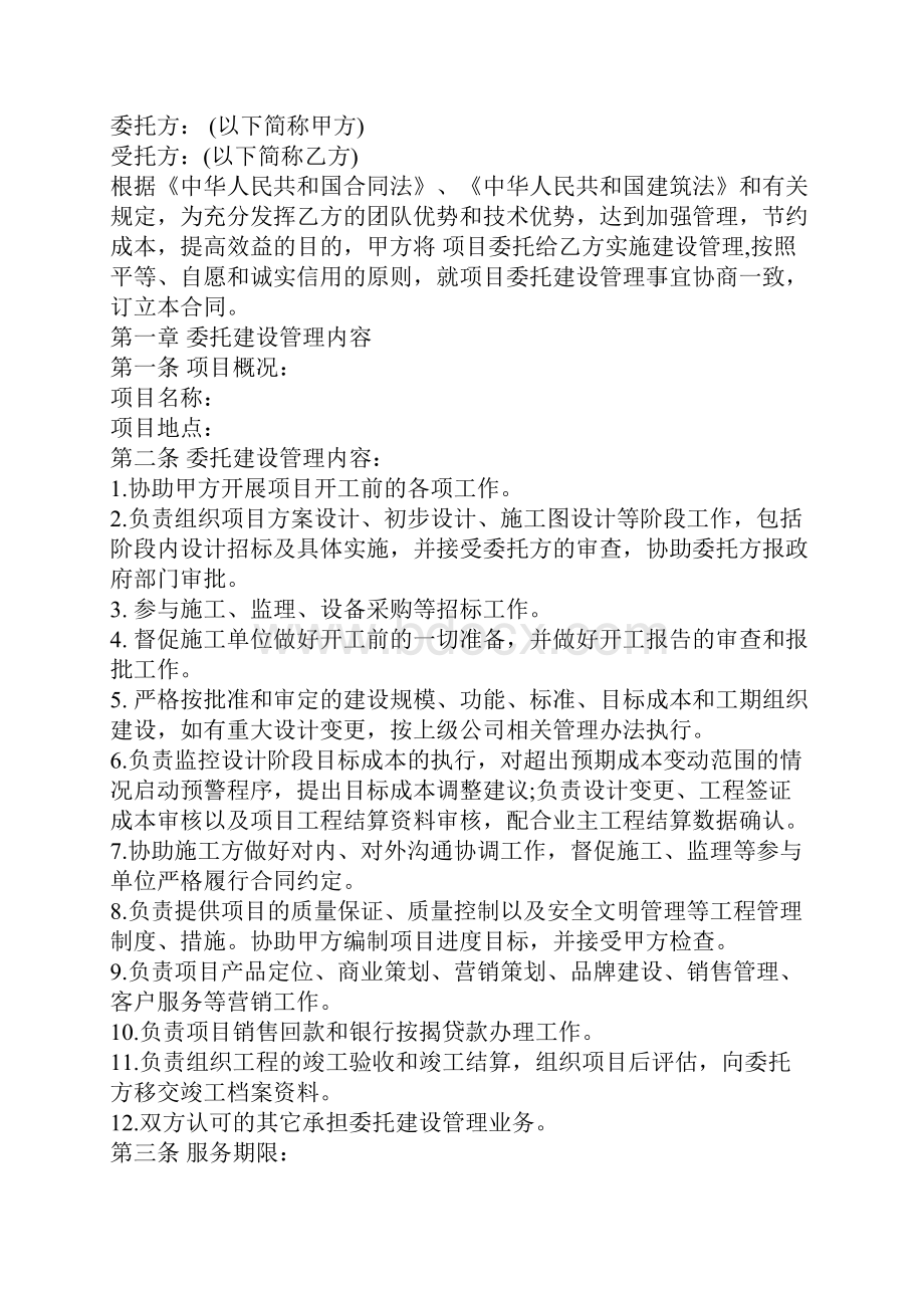 委托建设合同范本Word文档下载推荐.docx_第2页