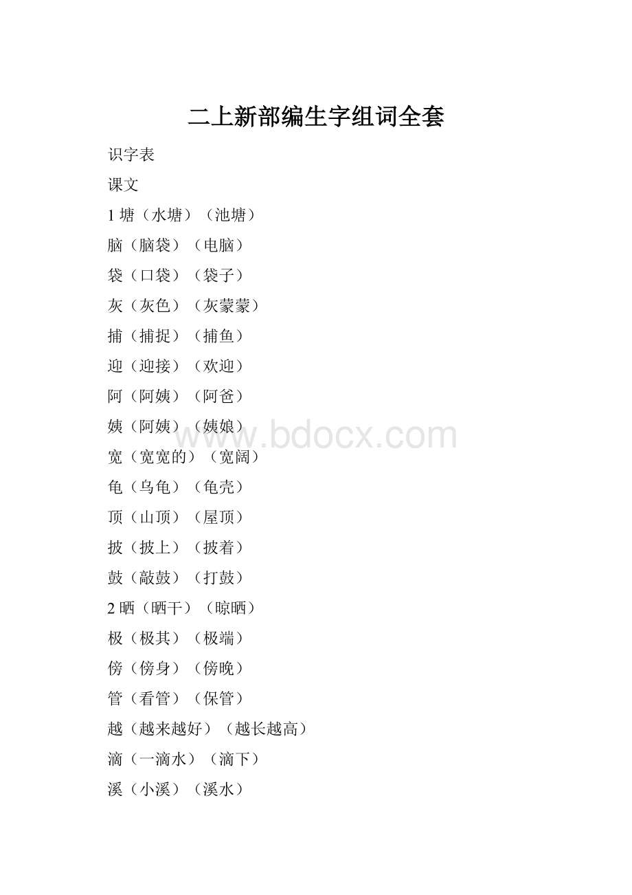 二上新部编生字组词全套.docx_第1页