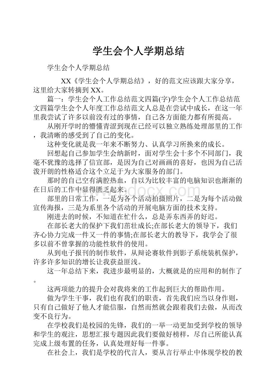 学生会个人学期总结.docx