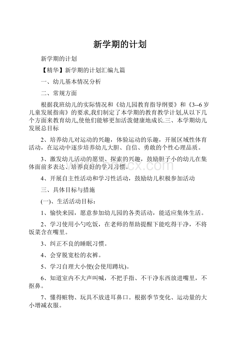 新学期的计划文档格式.docx_第1页