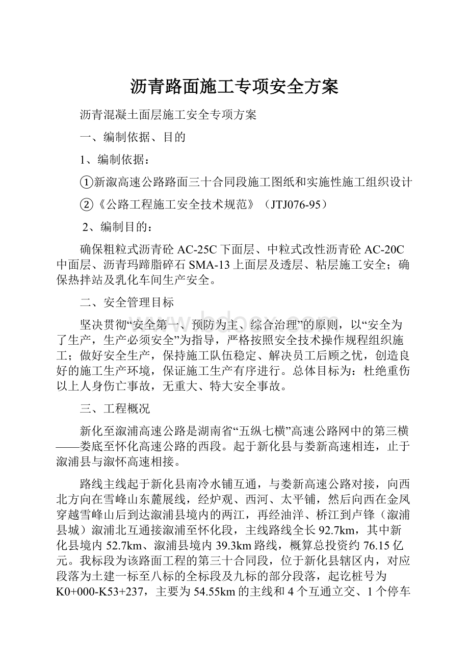 沥青路面施工专项安全方案.docx_第1页