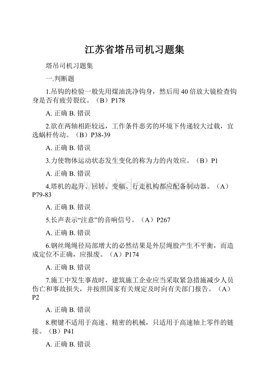 江苏省塔吊司机习题集.docx