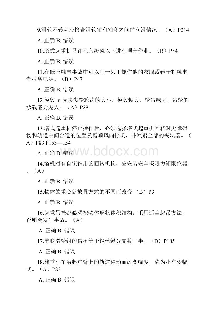 江苏省塔吊司机习题集.docx_第2页