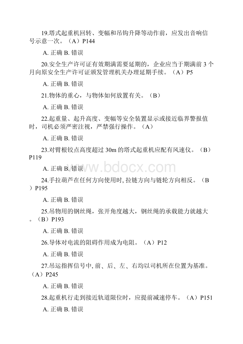 江苏省塔吊司机习题集.docx_第3页