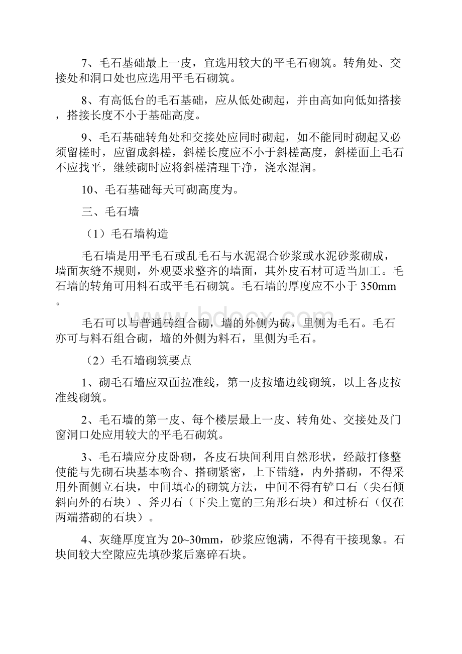 砌体工程施工方案砌石施工文档格式.docx_第3页