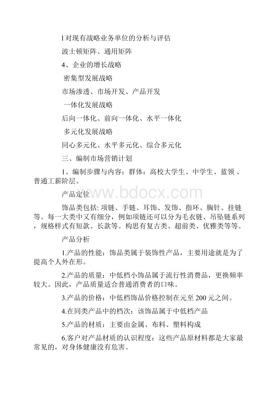 市场营销战略计划书doc.docx_第2页