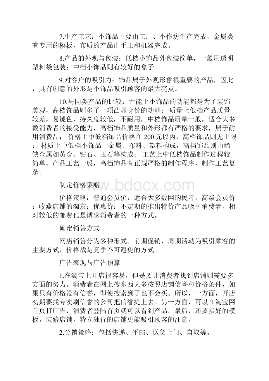 市场营销战略计划书doc.docx_第3页