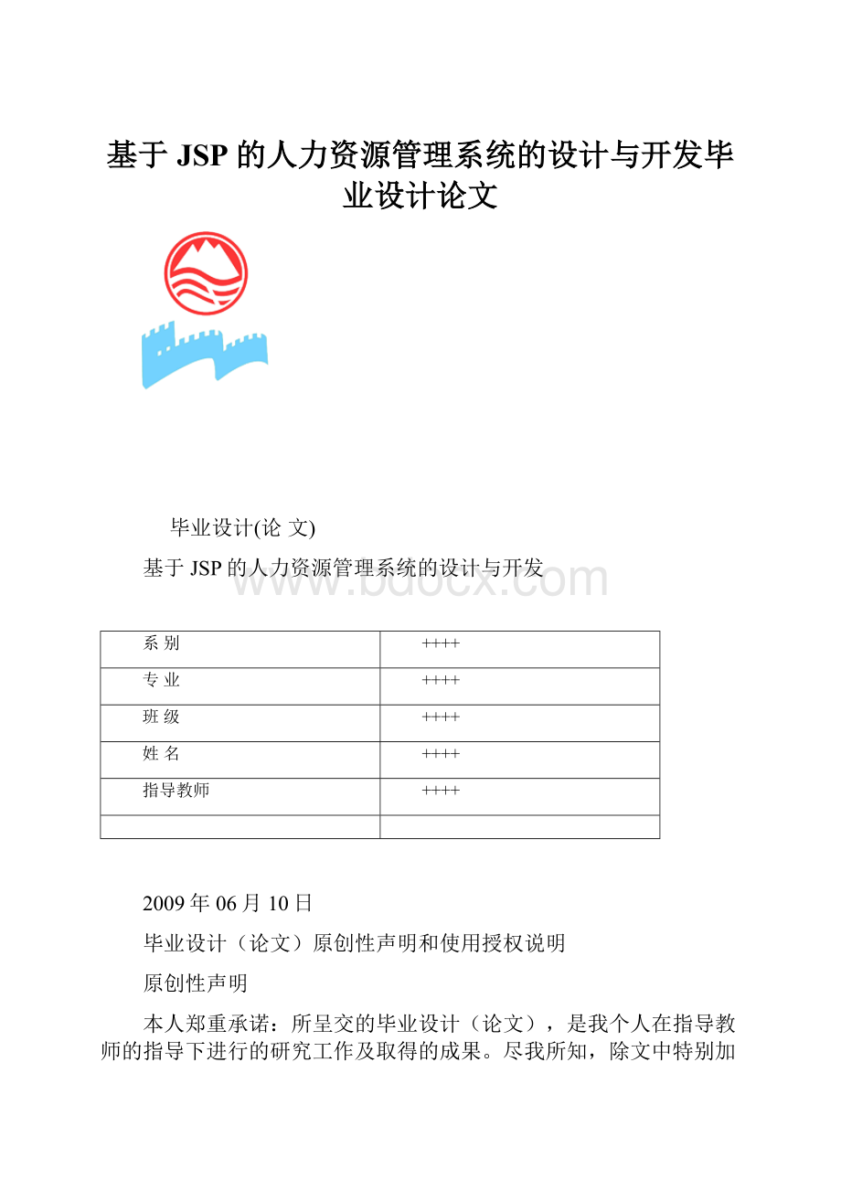 基于JSP的人力资源管理系统的设计与开发毕业设计论文.docx_第1页