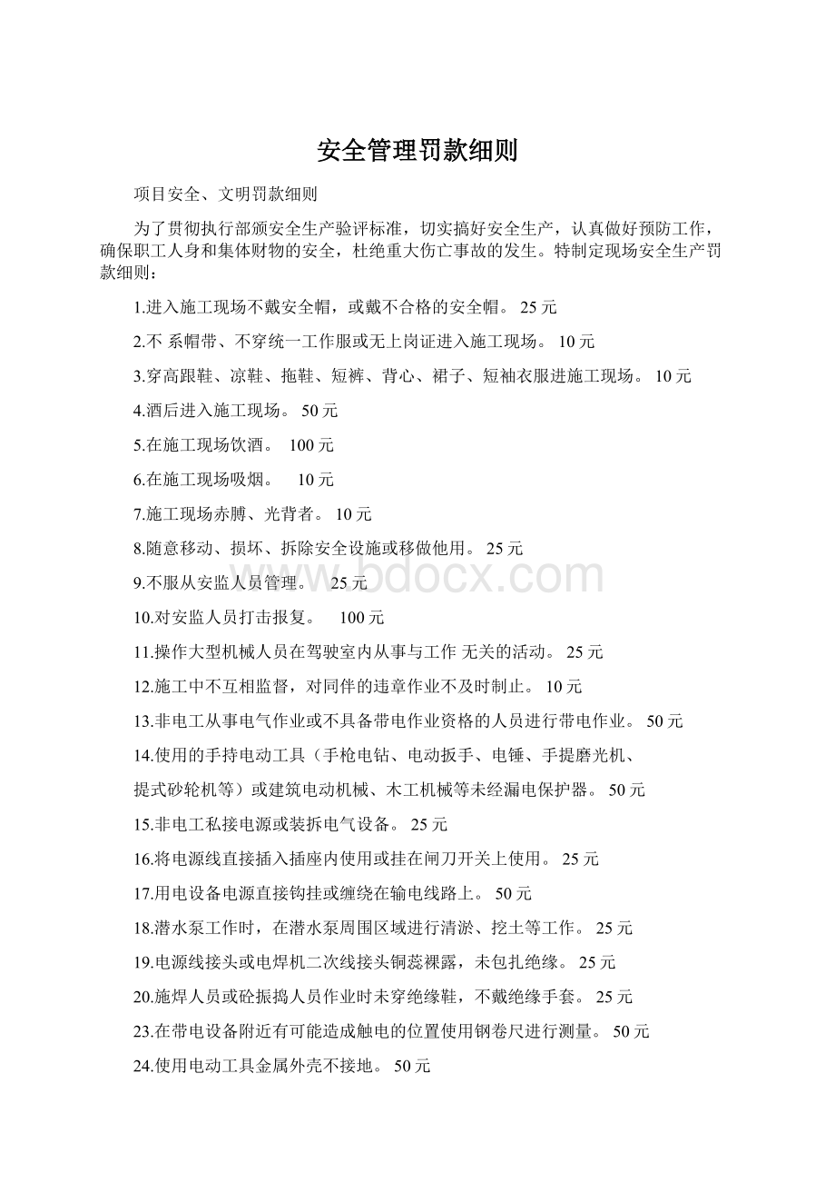 安全管理罚款细则.docx