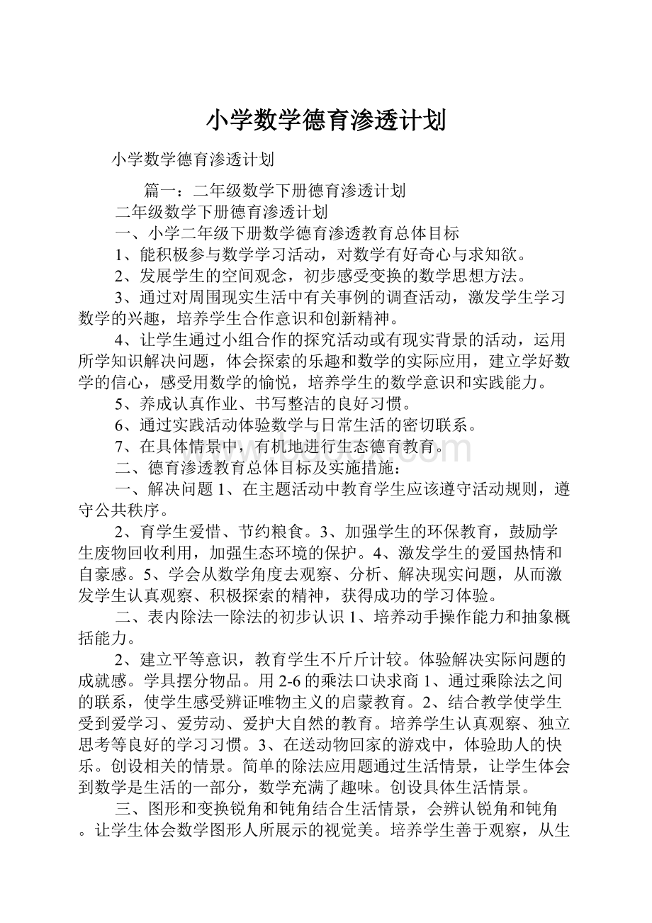 小学数学德育渗透计划.docx