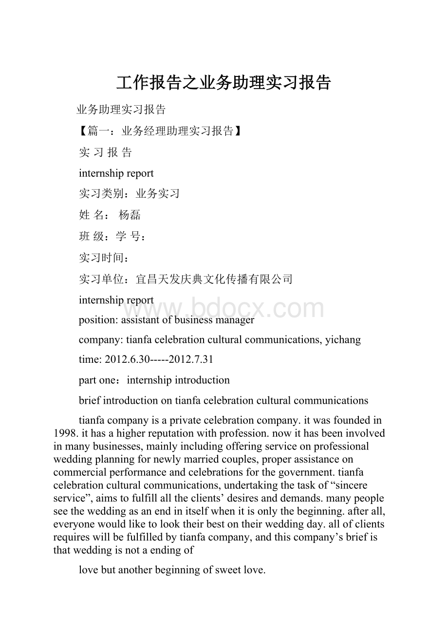 工作报告之业务助理实习报告文档格式.docx