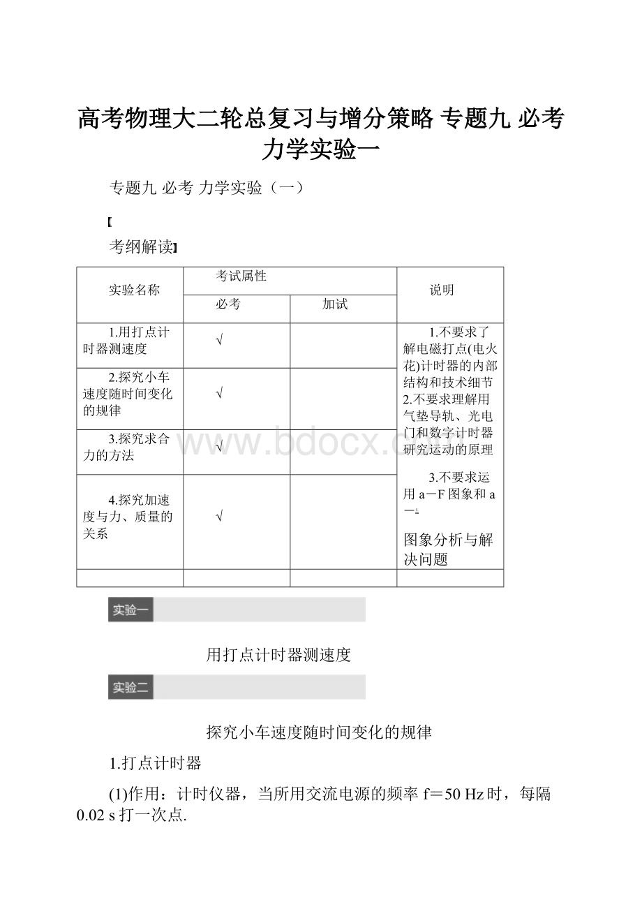 高考物理大二轮总复习与增分策略 专题九 必考 力学实验一.docx