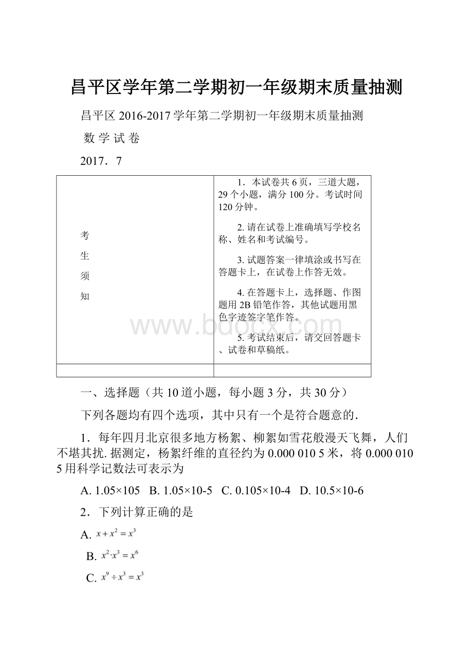 昌平区学年第二学期初一年级期末质量抽测.docx_第1页