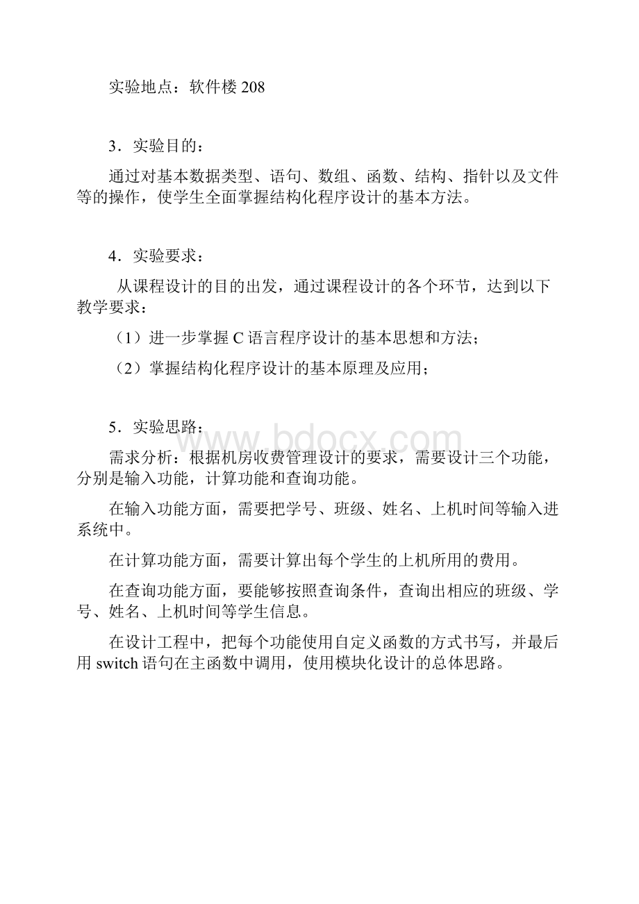 C语言机房收费管理系统课程设计方案.docx_第2页