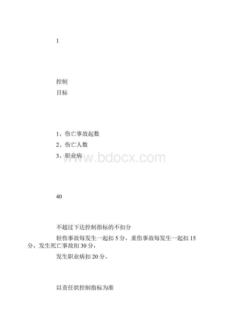 化工企业安全生产指标考核办法二.docx_第3页