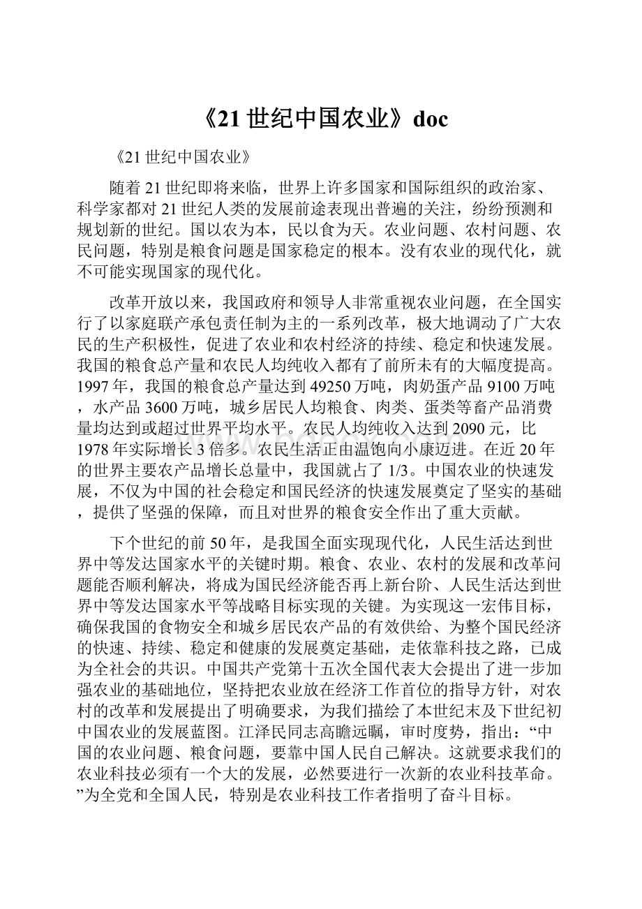 《21世纪中国农业》docWord文档格式.docx_第1页