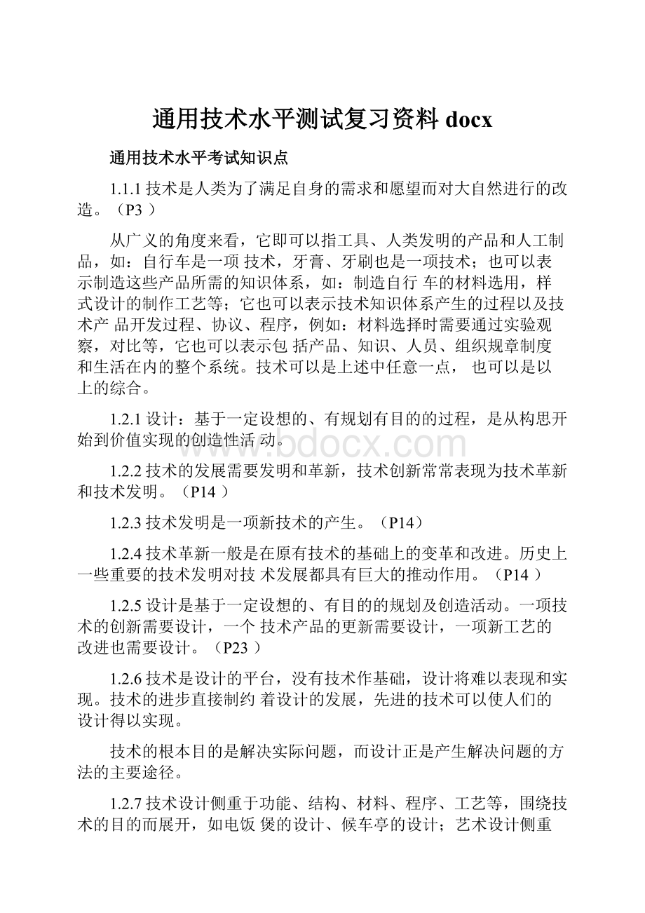 通用技术水平测试复习资料docxWord文档下载推荐.docx