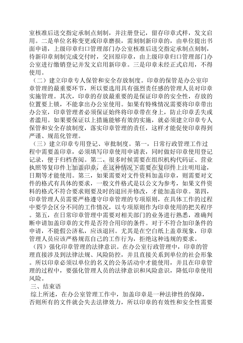 如何做好办公室印章管理5篇可选.docx_第2页