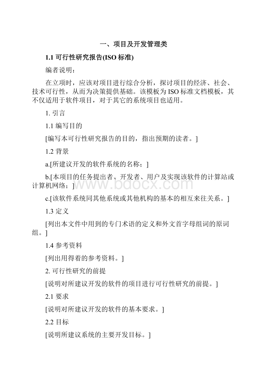 软件项目管理全套文档.docx_第2页