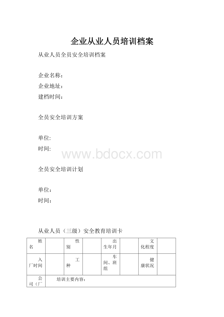 企业从业人员培训档案Word格式文档下载.docx_第1页