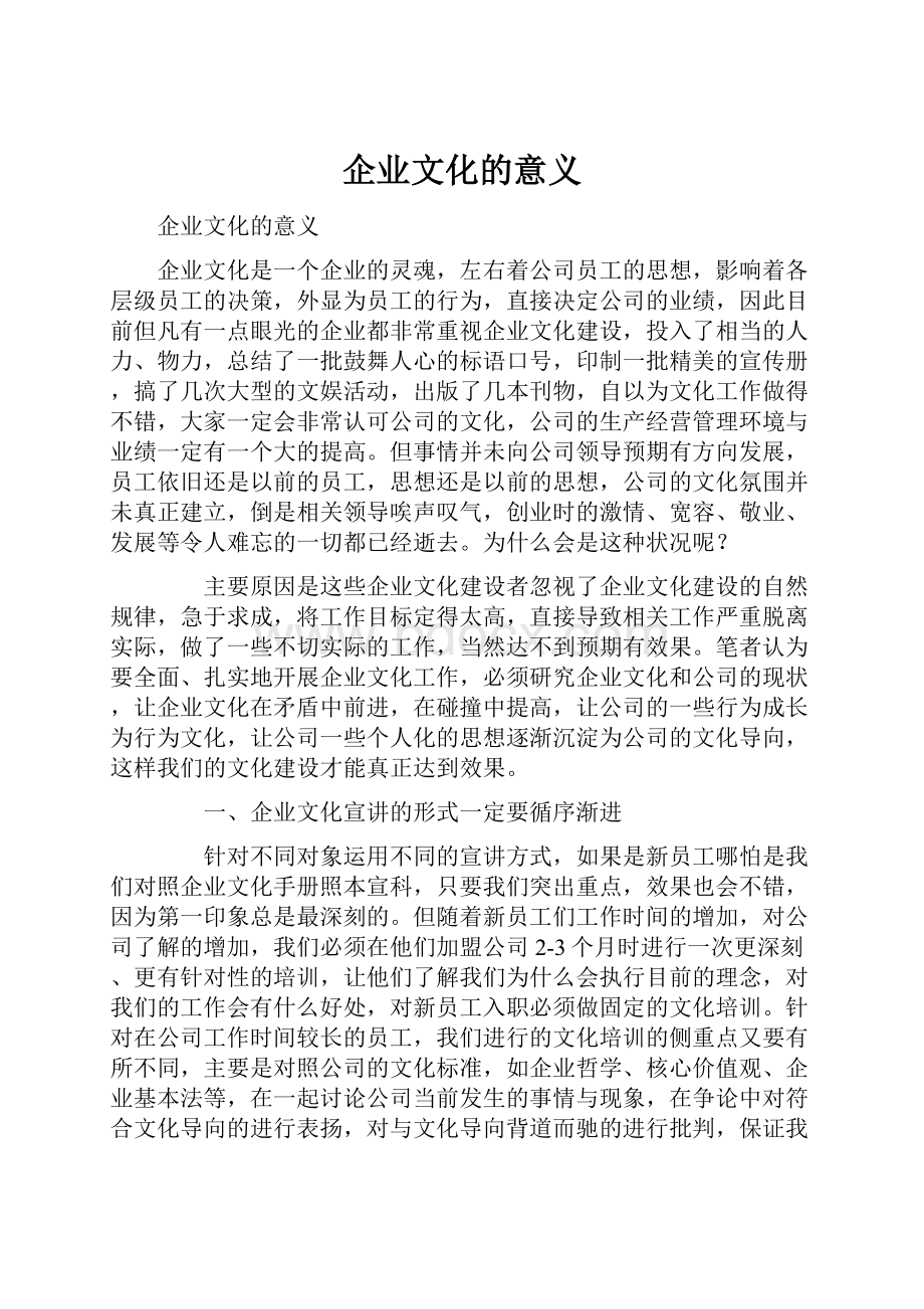 企业文化的意义.docx_第1页