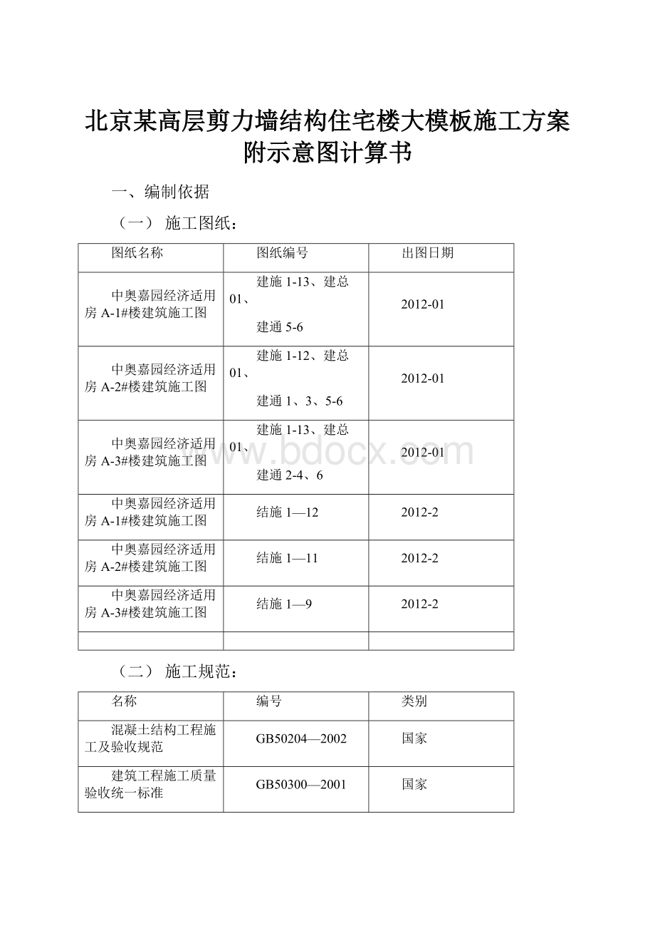 北京某高层剪力墙结构住宅楼大模板施工方案附示意图计算书.docx_第1页