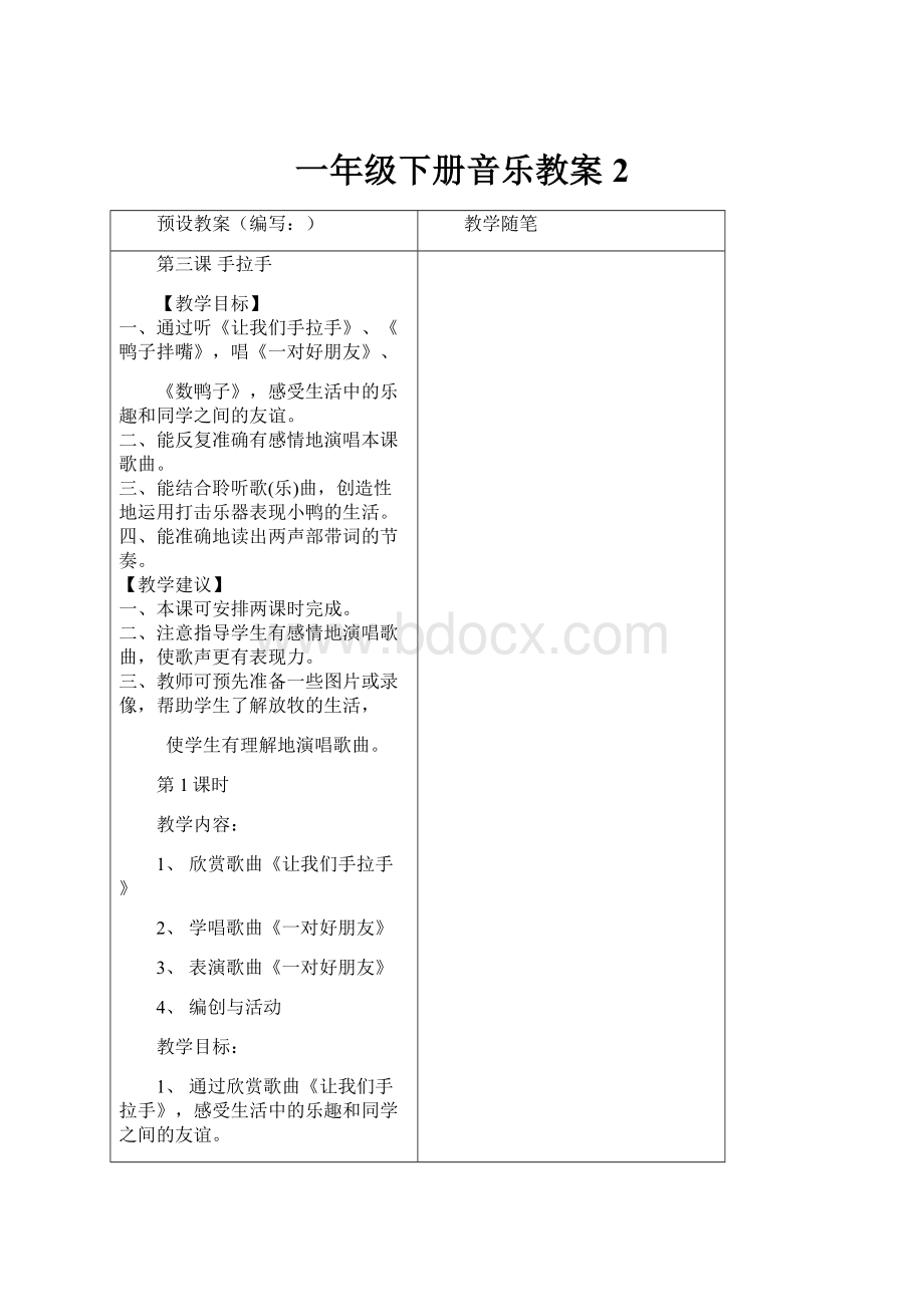 一年级下册音乐教案2.docx