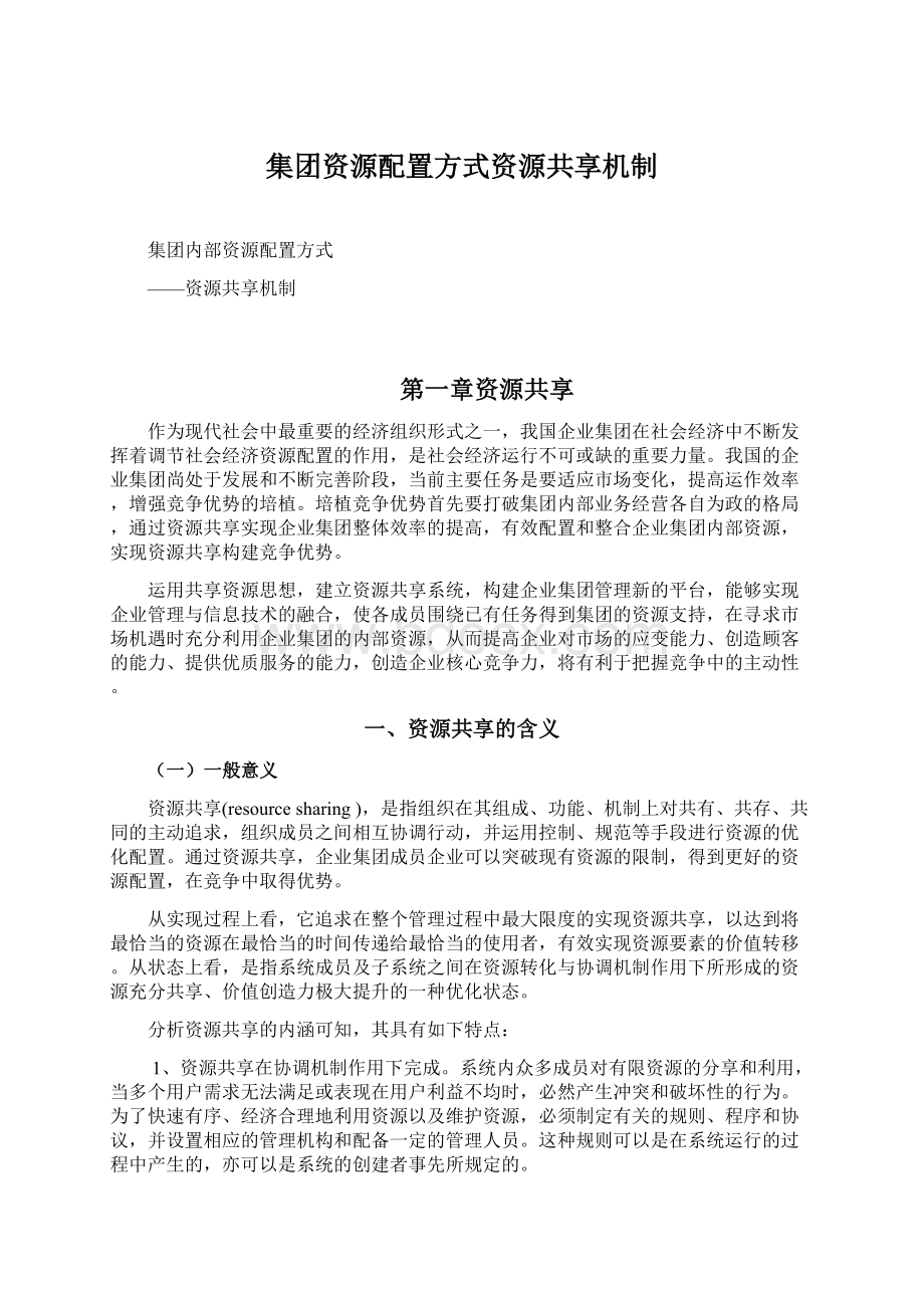 集团资源配置方式资源共享机制Word格式文档下载.docx